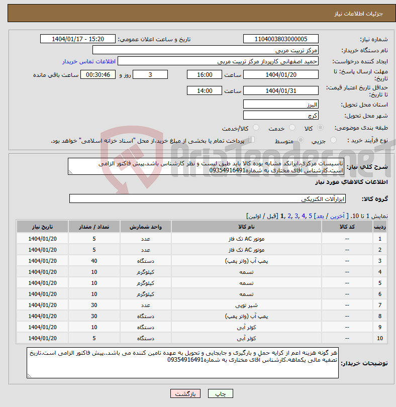 تصویر کوچک آگهی نیاز انتخاب تامین کننده-تاسیسات مرکزی.ایرانکد مشابه بوده کالا باید طبق لیست و نظر کارشناس باشد.پیش فاکتور الزامی است.کارشناس آقای مختاری به شماره09354916491