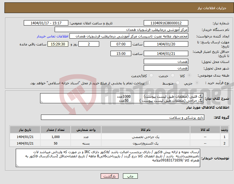 تصویر کوچک آگهی نیاز انتخاب تامین کننده-پگ قلبی (متعلقات طبق لیست پیوست) 1000عدد پگ جراحی (متعلقات طبق لیست پیوست ) 50عدد