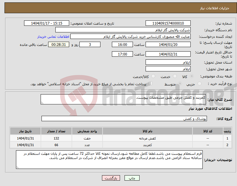 تصویر کوچک آگهی نیاز انتخاب تامین کننده-کمربند و کفش چرمی طبق مشخصات پیوست.