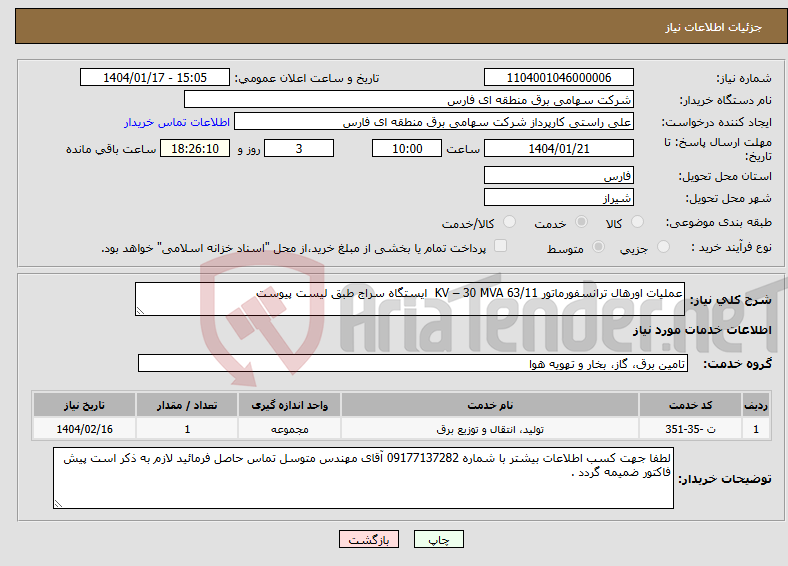 تصویر کوچک آگهی نیاز انتخاب تامین کننده-عملیات اورهال ترانسفورماتور 63/11 KV – 30 MVA ایستگاه سراج طبق لیست پیوست
