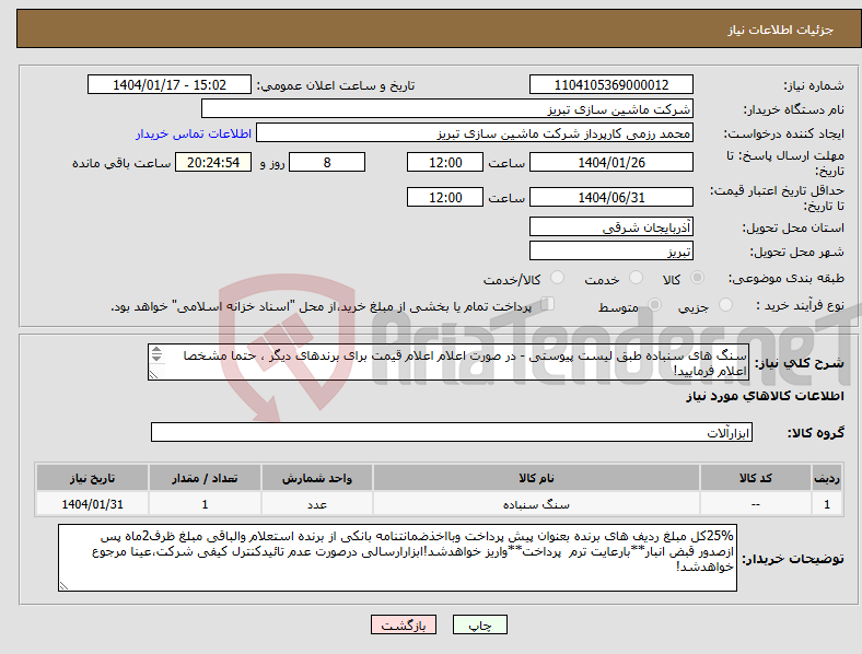 تصویر کوچک آگهی نیاز انتخاب تامین کننده-سنگ های سنباده طبق لیست پیوستی - در صورت اعلام اعلام قیمت برای برندهای دیگر ، حتما مشخصا اعلام فرمایید! 