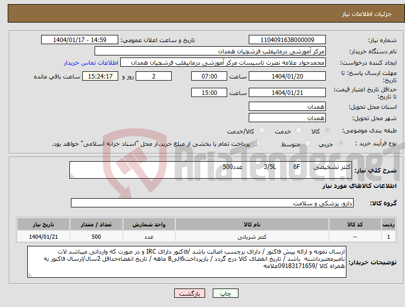 تصویر کوچک آگهی نیاز انتخاب تامین کننده-کتتر تشخیصی 3/5L 6F عدد500