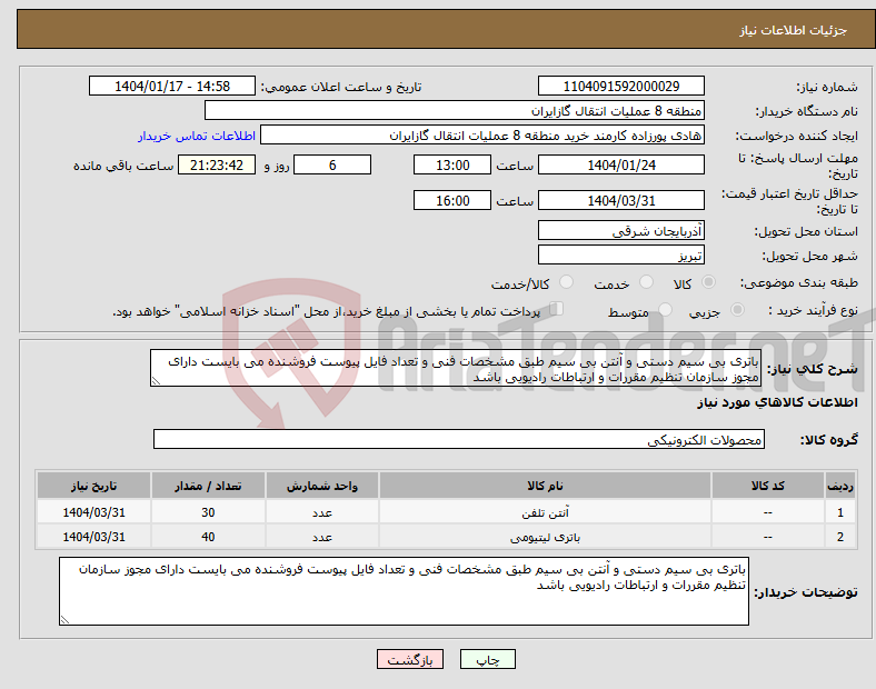 تصویر کوچک آگهی نیاز انتخاب تامین کننده-باتری بی سیم دستی و آنتن بی سیم طبق مشخصات فنی و تعداد فایل پیوست فروشنده می بایست دارای مجوز سازمان تنظیم مقررات و ارتباطات رادیویی باشد