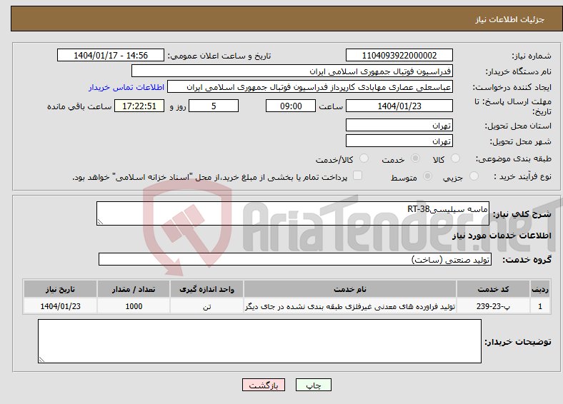 تصویر کوچک آگهی نیاز انتخاب تامین کننده-ماسه سیلیسیRT-38 