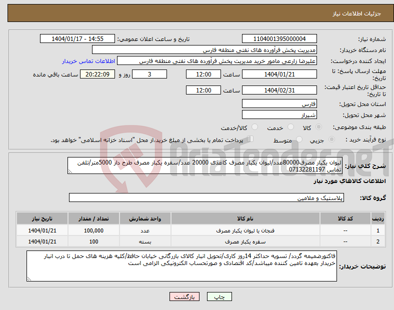 تصویر کوچک آگهی نیاز انتخاب تامین کننده-لیوان یکبار مصرف80000عدد/لیوان یکبار مصرف کاغذی 20000 عدد/سفره یکبار مصرف طرح دار 5000متر/تلفن تماس 07132281197