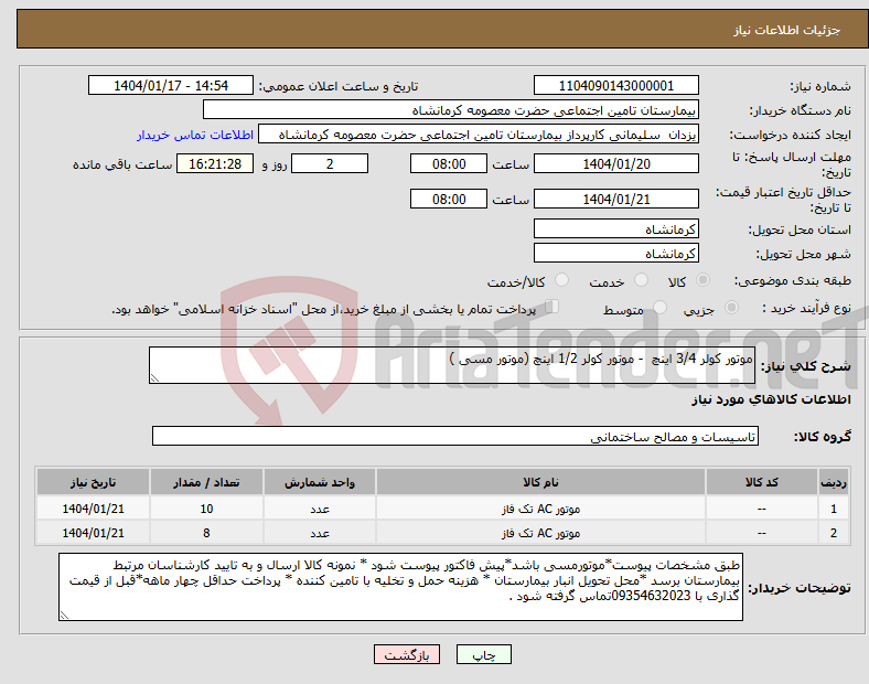 تصویر کوچک آگهی نیاز انتخاب تامین کننده-موتور کولر 3/4 اینچ - موتور کولر 1/2 اینچ (موتور مسی )