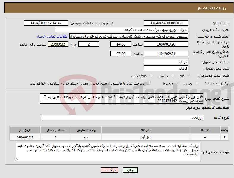 تصویر کوچک آگهی نیاز انتخاب تامین کننده-قفل اویز و کتابی طبق مشخصات فنی پیوست-قبل از قیمت گذاری تناس تلفنی الزامیست-پرداخت طبق بند 7 استعلام پیوست03431251421