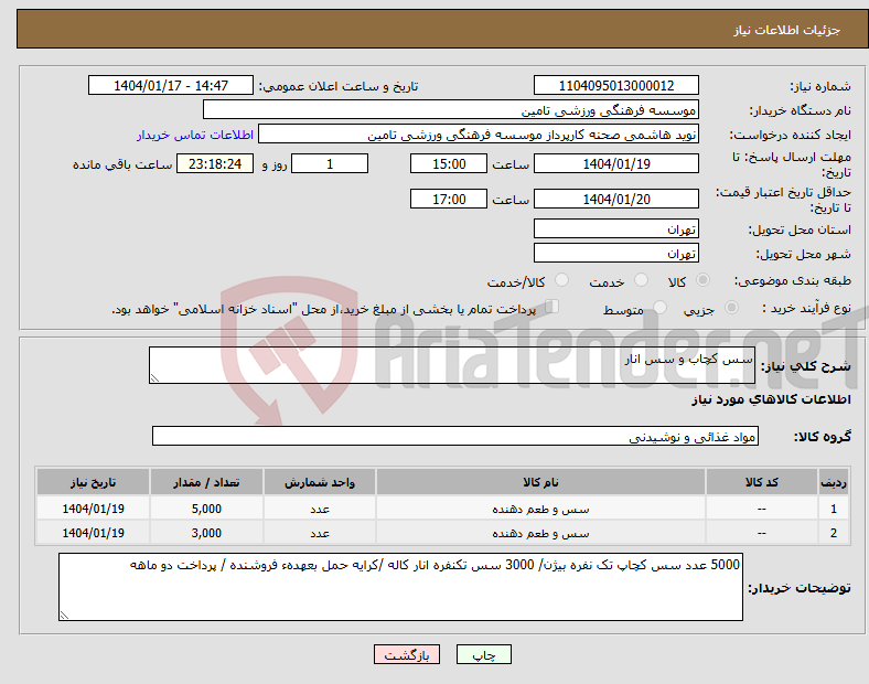 تصویر کوچک آگهی نیاز انتخاب تامین کننده-سس کچاب و سس انار 