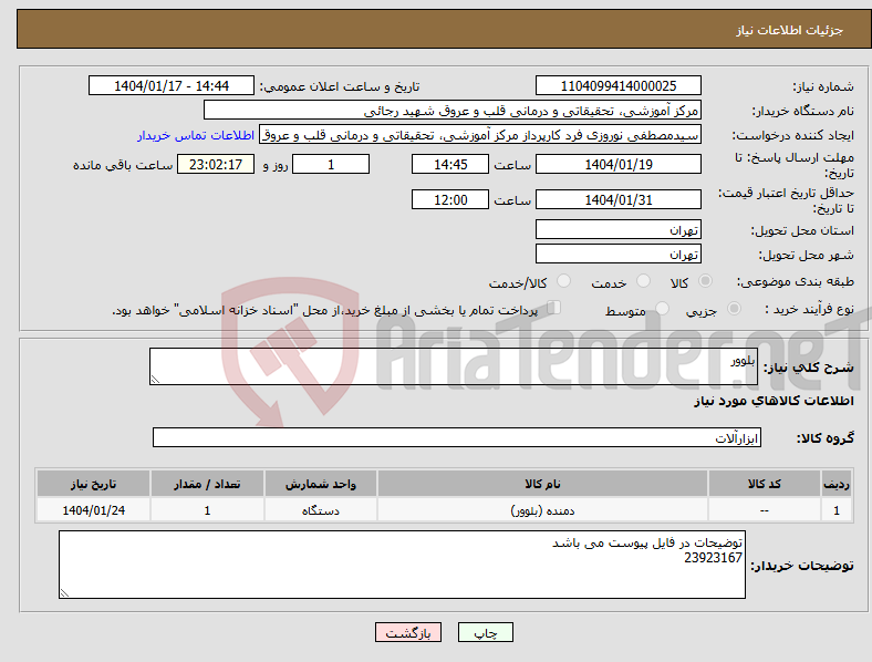 تصویر کوچک آگهی نیاز انتخاب تامین کننده-بلوور