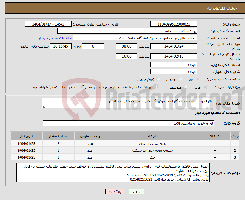 تصویر کوچک آگهی نیاز انتخاب تامین کننده-باتری و استارت و جک گازی در موتور گیبرکس لیفتراک 5 تن کوماتسو