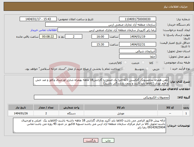 تصویر کوچک آگهی نیاز انتخاب تامین کننده-تلفن همراه سامسونگ گلکسی s23 الترا پک اصلی با گارانتی18 ماهه بهمراه شارژر اورجینال وکاور و ضد خش و قلم نوری (کالاها باید آکبند و بدون بازشدگی باشند)