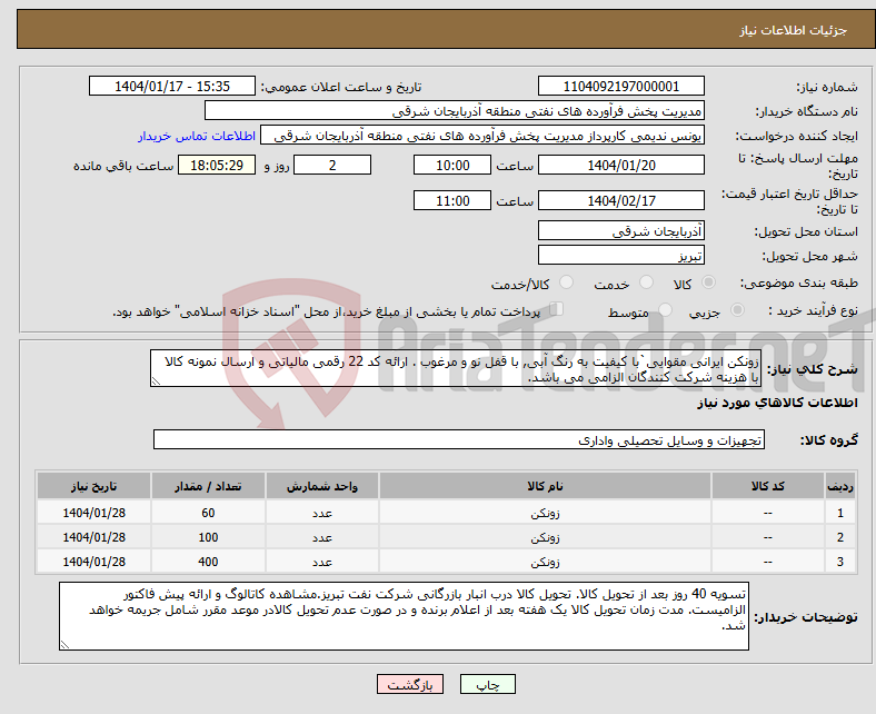 تصویر کوچک آگهی نیاز انتخاب تامین کننده-زونکن ایرانی مقوایی`با کیفیت به رنگ آبی, با قفل نو و مرغوب . ارائه کد 22 رقمی مالیاتی و ارسال نمونه کالا با هزینه شرکت کنندگان الزامی می باشد.