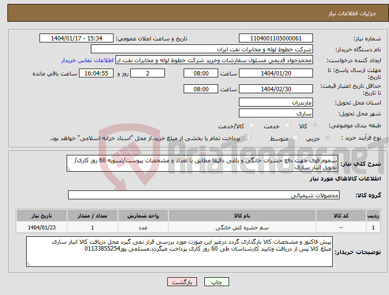 تصویر کوچک آگهی نیاز انتخاب تامین کننده-سموم قوی جهت دفع حشرات خانگی و باغی دقیقا مطابق با تعداد و مشخصات پیوست/تسویه 60 روز کاری/تحویل انبار ساری