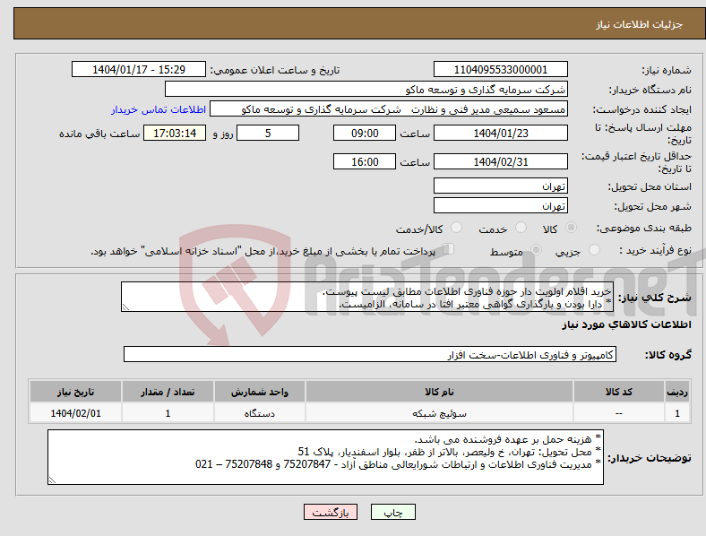 تصویر کوچک آگهی نیاز انتخاب تامین کننده-خرید اقلام اولویت دار حوزه فناوری اطلاعات مطابق لیست پیوست. * دارا بودن و بارگذاری گواهی معتبر افتا در سامانه، الزامیست.