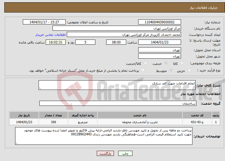 تصویر کوچک آگهی نیاز انتخاب تامین کننده-انجام اقدامات جهت کف سازی 