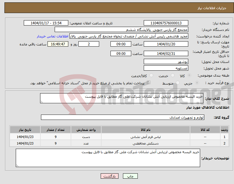 تصویر کوچک آگهی نیاز انتخاب تامین کننده-خرید البسه مخصوص ارزیابی آتش نشانان شرکت ملی گاز مطابق با فایل پیوست