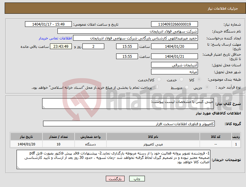 تصویر کوچک آگهی نیاز انتخاب تامین کننده-مینی کیس با مشخصات لیست پیوست: