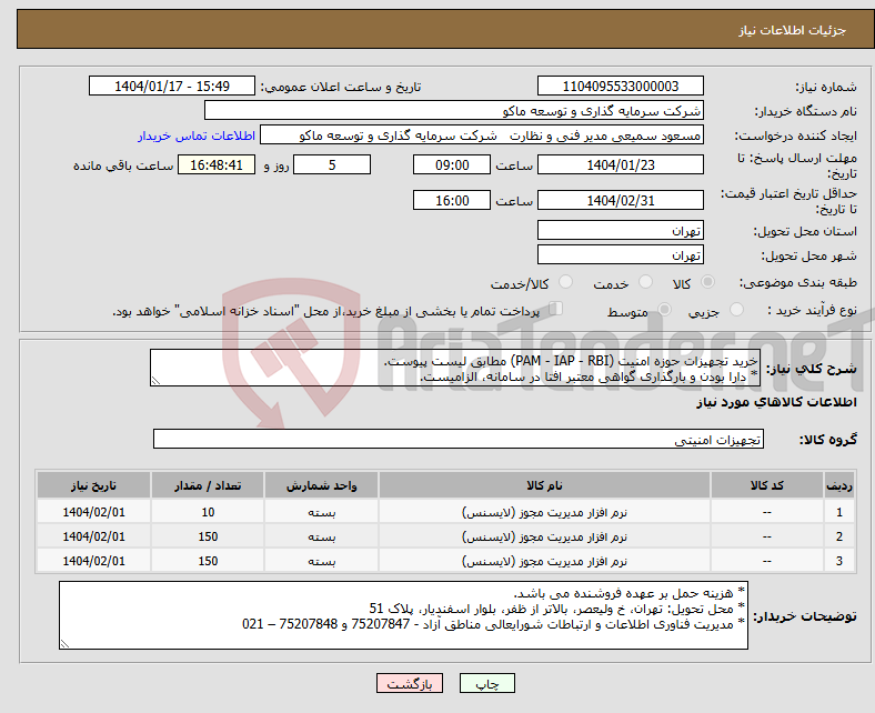 تصویر کوچک آگهی نیاز انتخاب تامین کننده-خرید تجهیزات حوزه امنیت (PAM - IAP - RBI) مطابق لیست پیوست. * دارا بودن و بارگذاری گواهی معتبر افتا در سامانه، الزامیست.