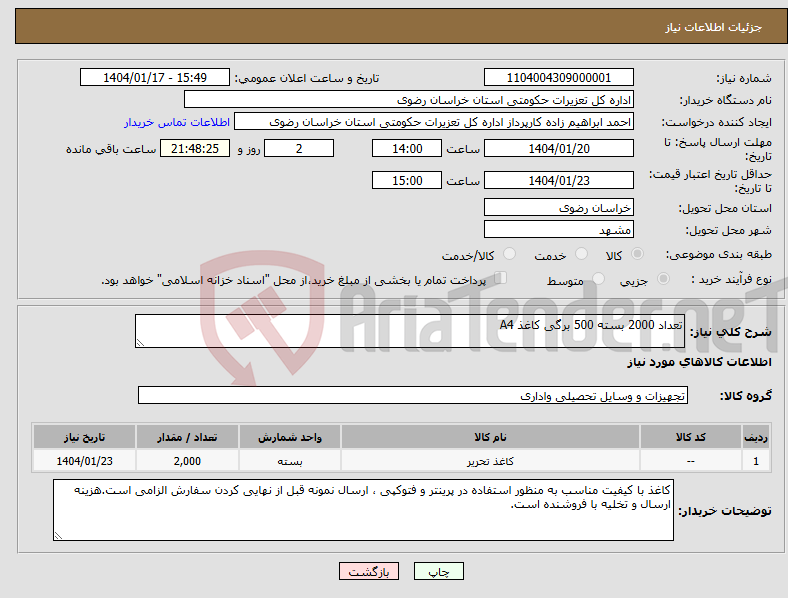تصویر کوچک آگهی نیاز انتخاب تامین کننده-تعداد 2000 بسته 500 برگی کاغذ A4 
