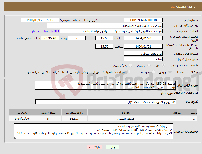 تصویر کوچک آگهی نیاز انتخاب تامین کننده-مانیتور LED 22 اینچ باگارانتی معتبر(لطفا نام گارانتی در پیش فاکتور قید شود) برند: ایسوس VP228 -به تعداد5عدد