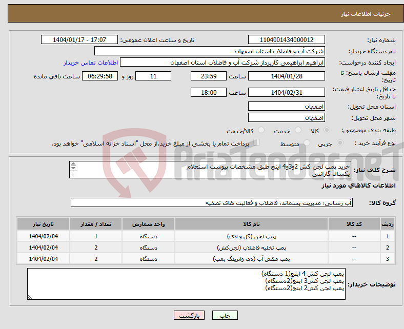 تصویر کوچک آگهی نیاز انتخاب تامین کننده-خرید پمپ لجن کش 2و3و4 اینچ طبق مشخصات پیوست استعلام یکسال گارانتی فرم پیوست استعلام قیمت گذاری ودرسامانه بارگذاری گردد.