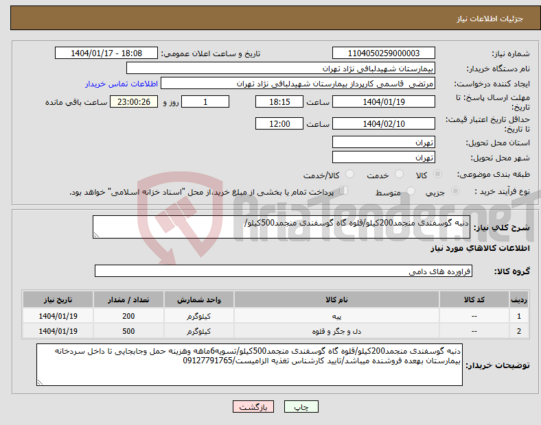 تصویر کوچک آگهی نیاز انتخاب تامین کننده-دنبه گوسفندی منجمد200کیلو/قلوه گاه گوسفندی منجمد500کیلو/