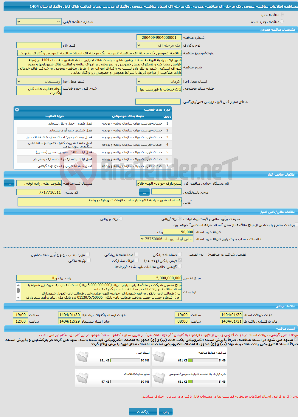 تصویر کوچک آگهی مناقصه عمومی یک مرحله ای مناقصه عمومی یک مرحله ای اسناد مناقصه عمومی واگذاری مدیریت پیمان فعالیت های قابل واگذاری سال 1404