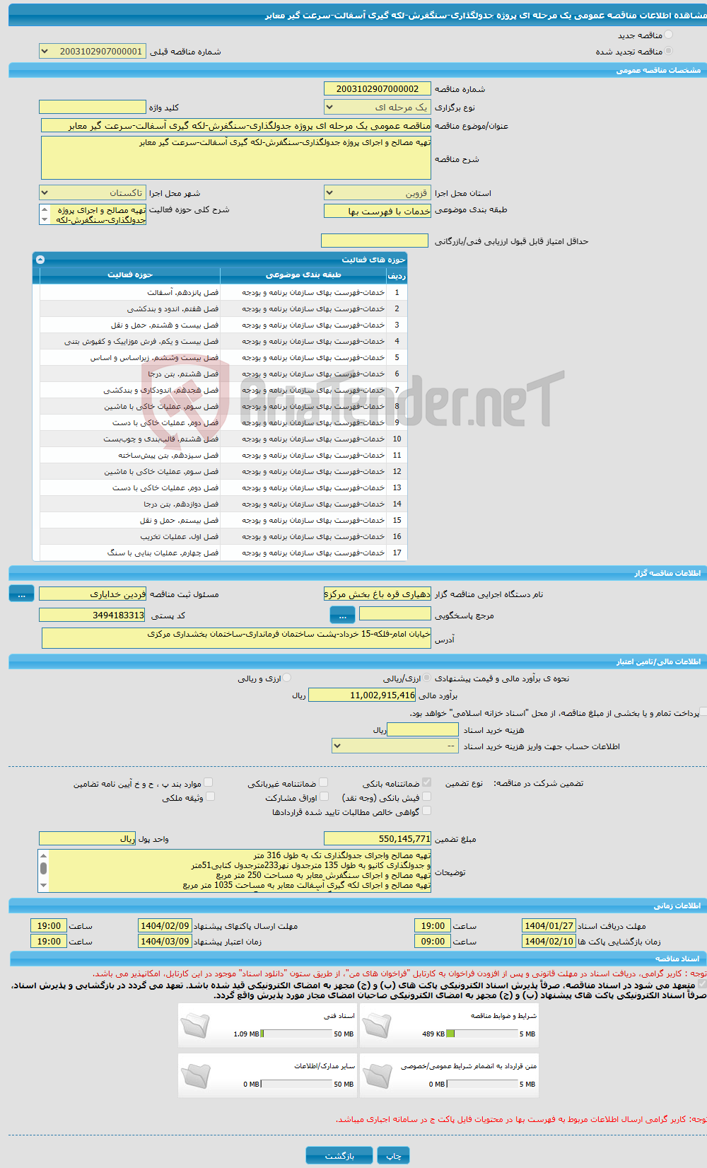 تصویر کوچک آگهی مناقصه عمومی یک مرحله ای پروژه جدولگذاری-سنگفرش-لکه گیری آسفالت-سرعت گیر معابر