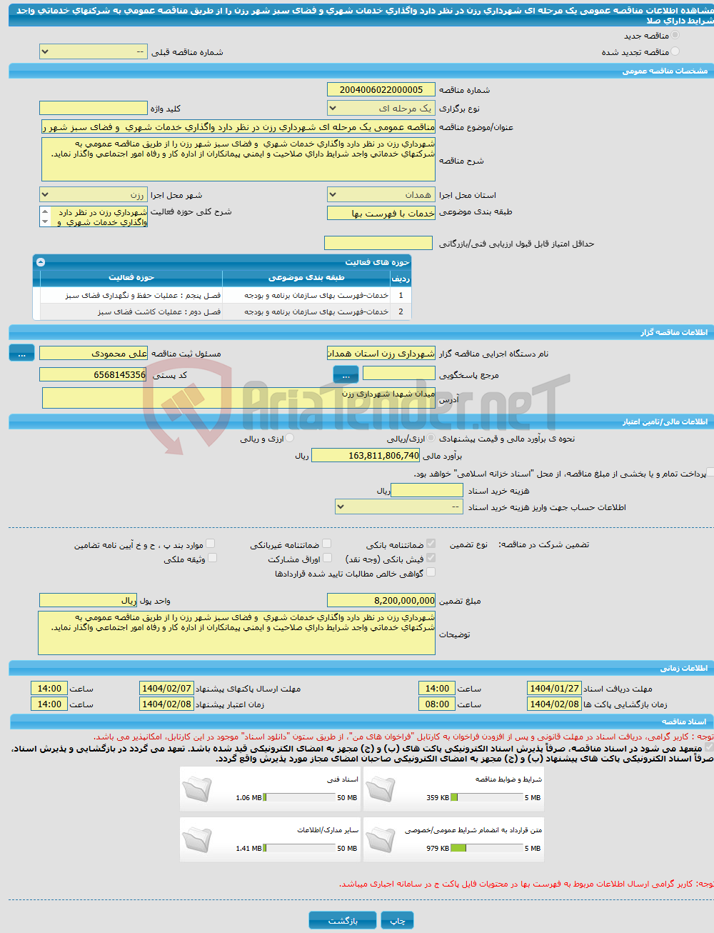 تصویر کوچک آگهی مناقصه عمومی یک مرحله ای شهرداری رزن در نظر دارد واگذاری خدمات شهری و فضای سبز شهر رزن را از طریق مناقصه عمومی به شرکتهای خدماتی واجد شرایط دارای صلا