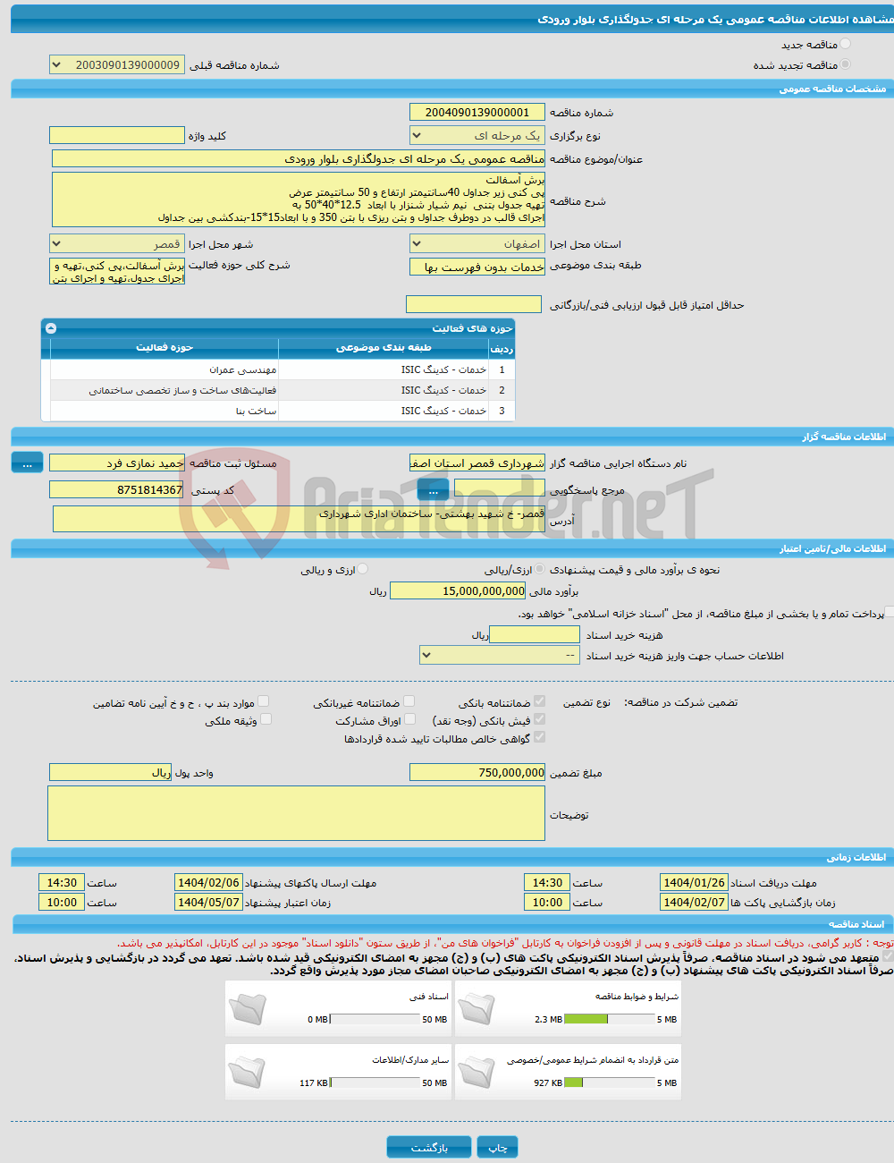 تصویر کوچک آگهی مناقصه عمومی یک مرحله ای جدولگذاری بلوار ورودی