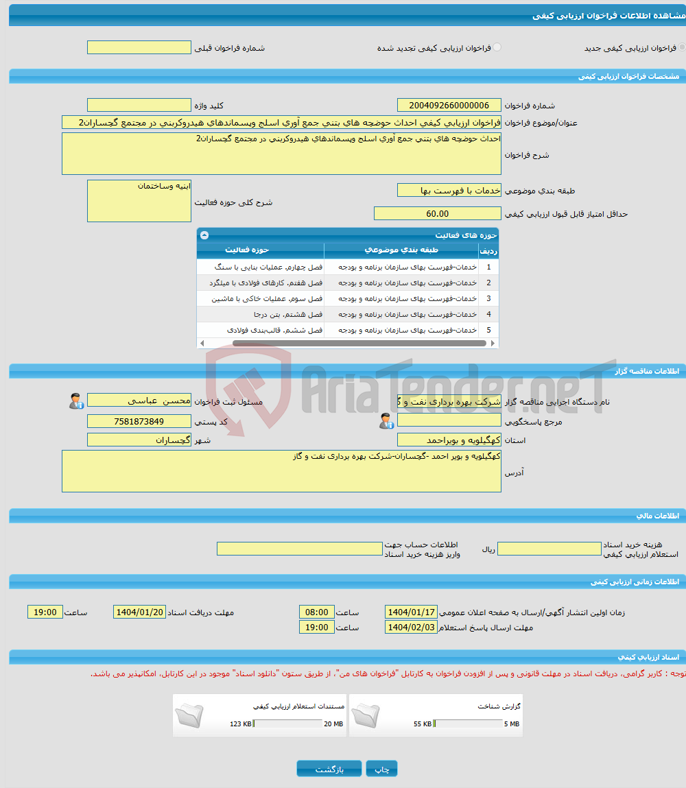 تصویر کوچک آگهی فراخوان ارزیابی کیفی احداث حوضچه های بتنی جمع آوری اسلج وپسماندهای هیدروکربنی در مجتمع گچساران2