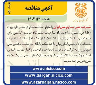 تصویر کوچک آگهی  پروژه طراحی ، تامین ، ساخت و راه اندازی سه دستگاه آسانسور کششی برای ساختمان سنگ شکن اولیه سنگ شکن ثانویه ۲ داخل سالن تغلیظ و یک دستگاه بالابر هیدرولیکی برای ناحیه تیکیر باطله امور تغلیط 
