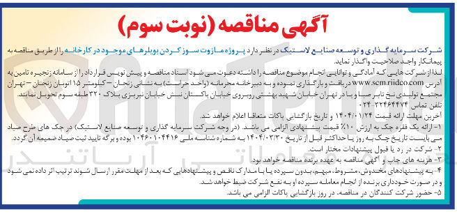 تصویر کوچک آگهی  پروژه مازوت سوز کردن بویلرهای موجود در کارخانه