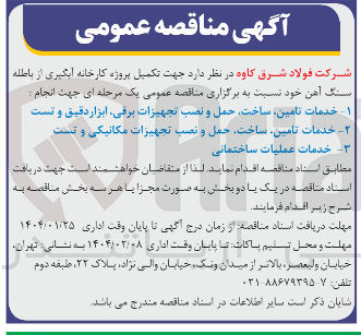 تصویر کوچک آگهی تکمیل پروژه کارخانه آبگیری از باطله سنگ آهن