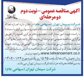 تصویر کوچک آگهی اجاره تعداد ۱۱ دستگاه انواع وانت و یک دستگاه خودرو سواری پژو یا سمند ) با راننده