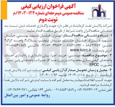 تصویر کوچک آگهی مهندسی خرید اجراء پیش راه اندازی و راه اندازی احداث واحدهای کیفی سازی محصولات بنزین و نفت گاز همراه با واحدهای پایین دستی به صورت EPCC 