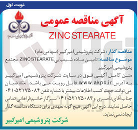 تصویر کوچک آگهی  تامین ماده شیمیایی STEARATE ZINC 