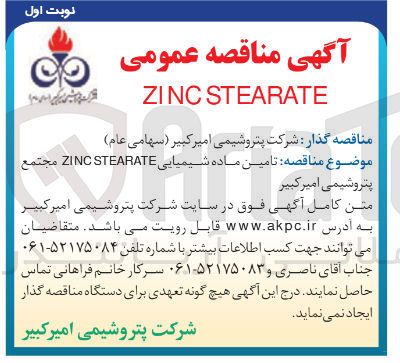 تصویر کوچک آگهی  تامین ماده شیمیایی STEARATE ZINC 
