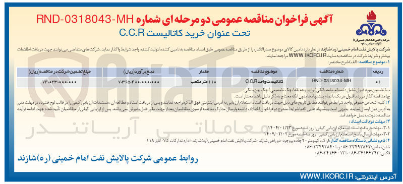 تصویر کوچک آگهی کاتالیست واحد GC.R 
