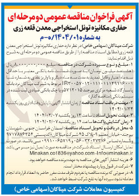 تصویر کوچک آگهی حفاری مکانیزه تونل استخراجی معدن قلعه زری