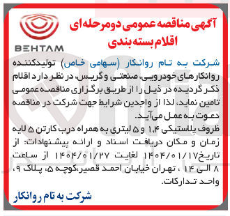 تصویر کوچک آگهی تامین ظروف پلاستیکی ۱.۴ و ۵ لیتری به همراه درب کارتن ۵ لایه