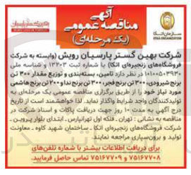تصویر کوچک آگهی تامین بسته بندی و توزیع مقدار ۳۰۰ تن برنج شیرودی ۳۰۰ تن برنج فجر ۳۰۰ تن برنج ندا و ۲۰۰ تن برنج هاشمی 