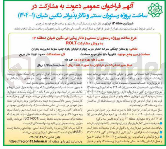 تصویر کوچک آگهی طرح ساخت پروژه رستوران سنتی و تالار پذیرائی نگین شیان به روش مشارکت ROLT 
