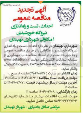 تصویر کوچک آگهی  احداث تست و راه اندازی نیروگاه خورشیدی ۱ مگاواتی
