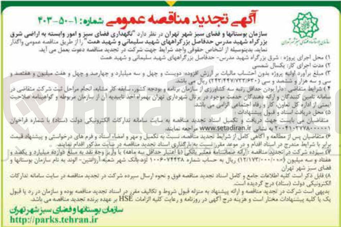 تصویر کوچک آگهی  نگهداری فضای سبز و امور وابسته