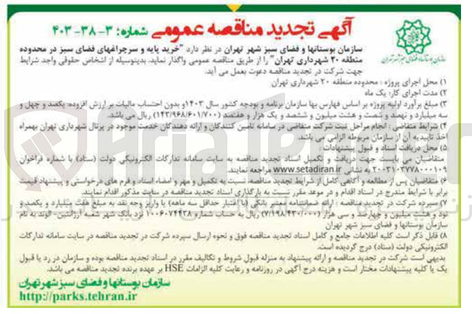 تصویر کوچک آگهی خرید پایه و سرچراغهای فضای سبز 