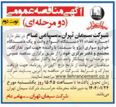 تصویر کوچک آگهی اجاره تعداد ۱۱ دستگاه انواع وانت و یک دستگاه خودرو سواری پژو با سمند با راننده