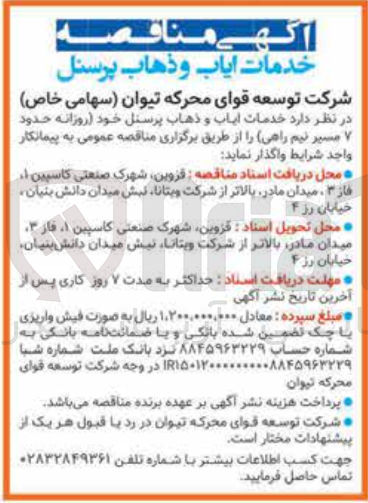 تصویر کوچک آگهی خدمات ایاب و ذهاب پرسنل خود