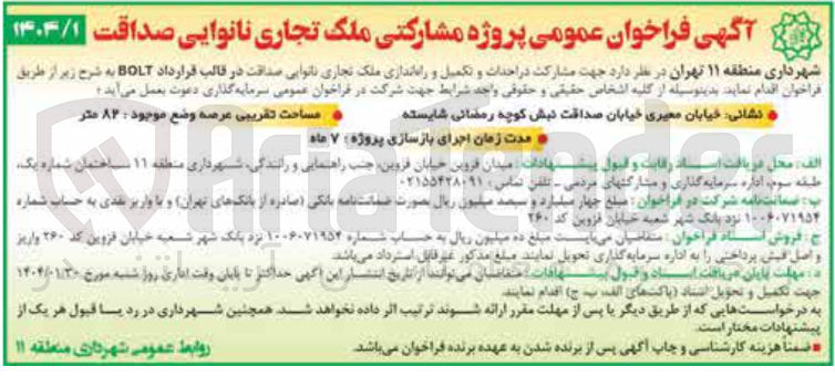 تصویر کوچک آگهی مشارکت در احداث و تکمیل و راه اندازی ملک تجاری نانوایی صداقت در قالب قرارداد BOLT 