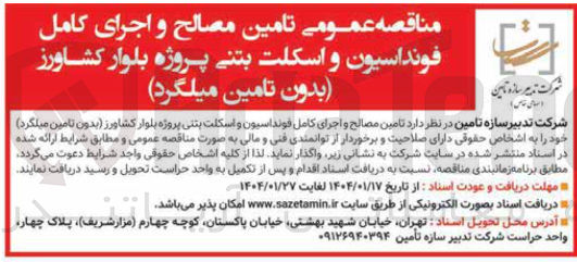 تصویر کوچک آگهی تامین مصالح و اجرای کامل فونداسیون و اسکلت بتنی پروژه بلوار کشاورز ( بدون تامین میلگرد ) 